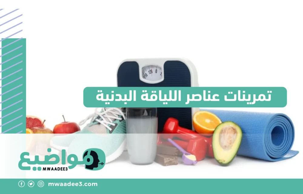 تمرينات عناصر اللياقة البدنية