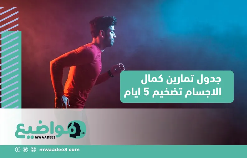 جدول تمارين كمال الاجسام تضخيم 5 ايام