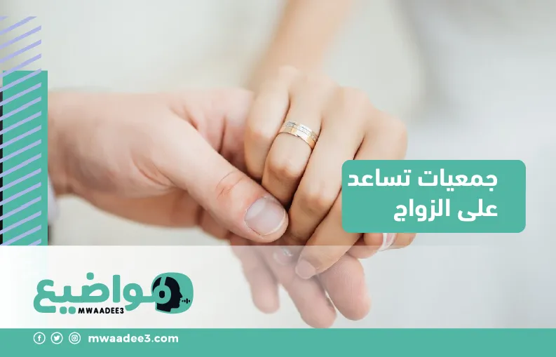 جمعيات تساعد على الزواج