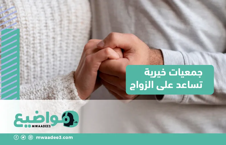 جمعيات خيرية تساعد على الزواج