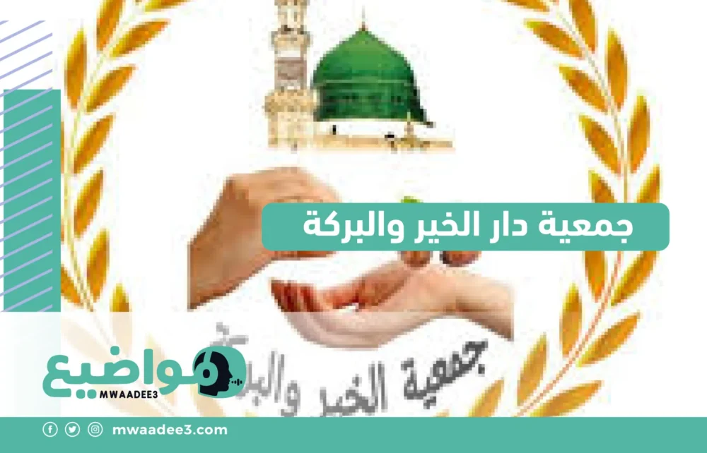 جمعية دار الخير والبركة