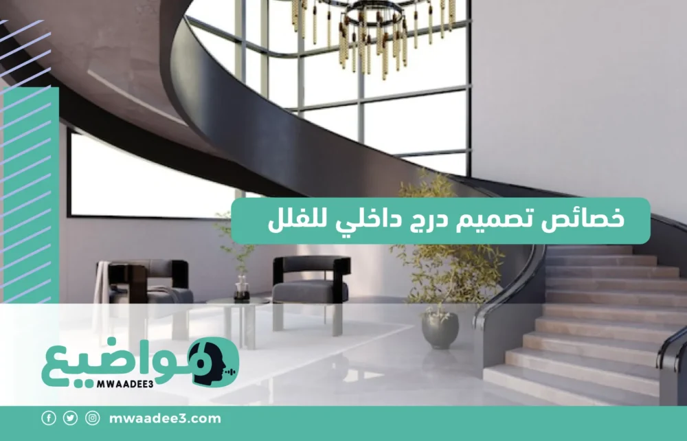 خصائص تصميم درج داخلي للفلل