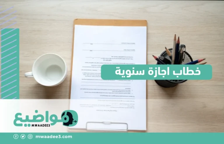 خطاب اجازة سنوية,خطاب طلب إجازة سنوية من العمل,موقع مواضيع