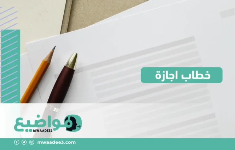 خطاب اجازة,خطاب اجازة مرضية لموظف,خطاب اجازة اضطرارية,مواضيع