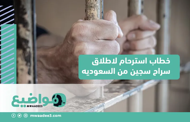 خطاب استرحام لاطلاق سراح سجين من السعوديه