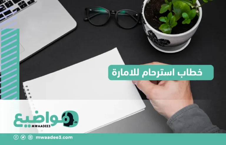 خطاب استرحام للامارة