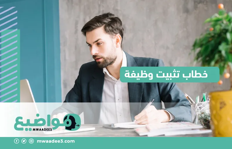 خطاب تثبيت وظيفة