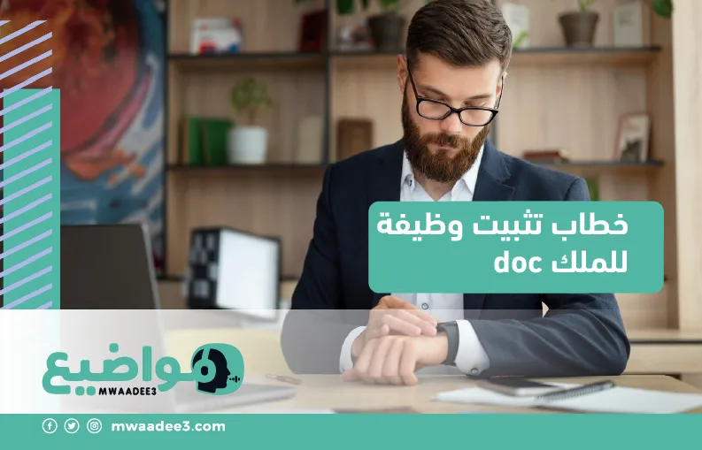 خطاب تثبيت وظيفة للملك doc في السعودية