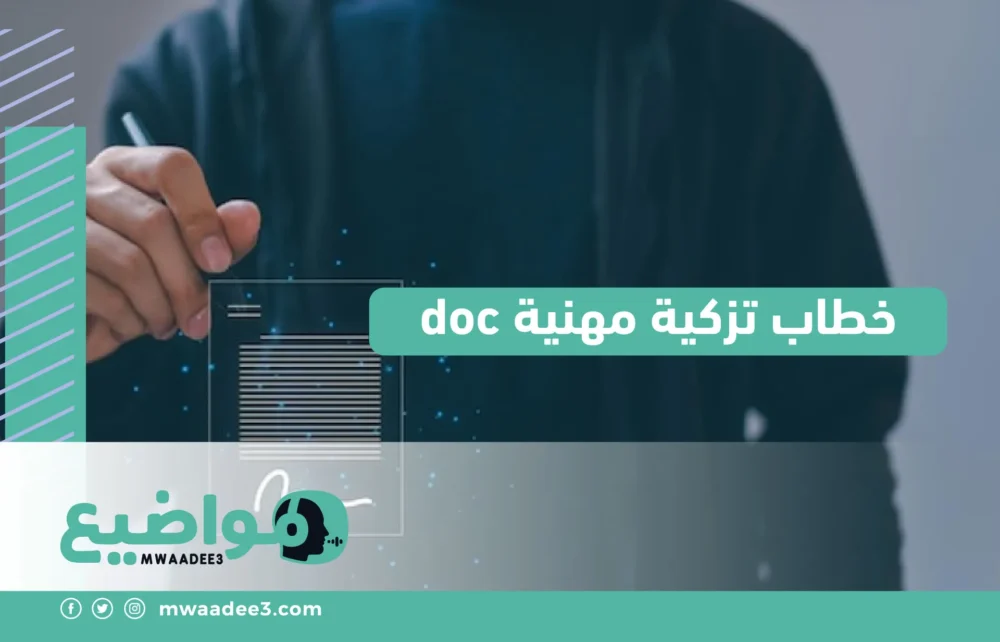 خطاب تزكية مهنية doc