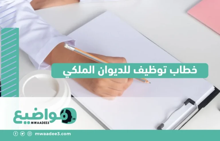 خطاب توظيف للديوان الملكي في السعودية