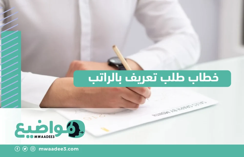 خطاب طلب تعريف بالراتب