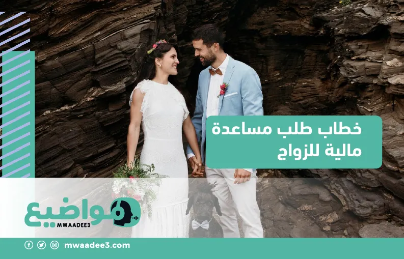 خطاب طلب مساعدة مالية للزواج