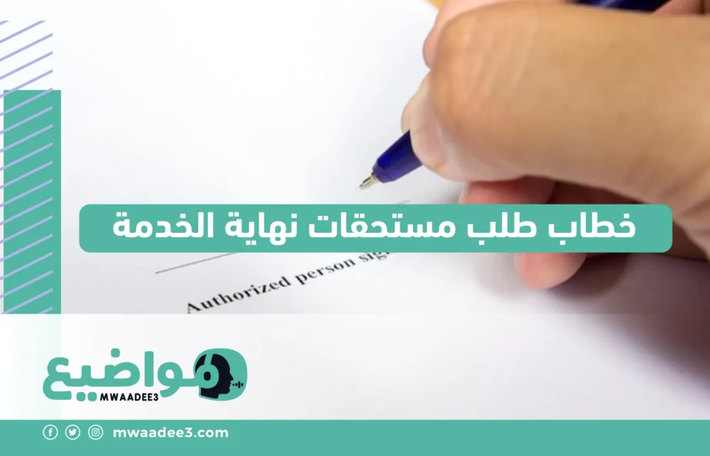 خطاب طلب مستحقات نهاية الخدمة