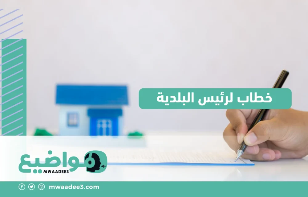 خطاب لرئيس البلدية