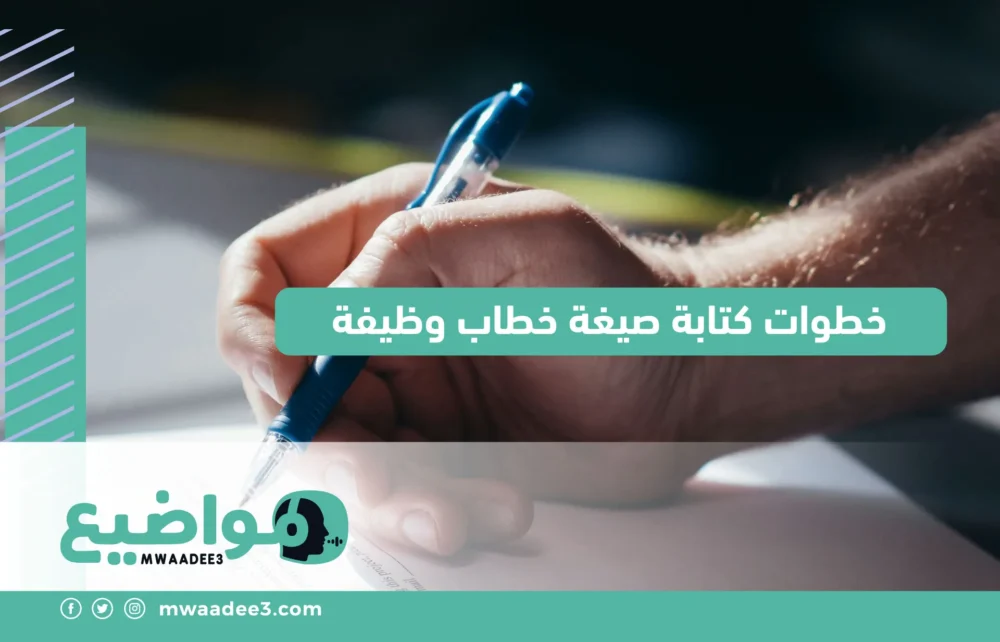  خطوات كتابة صيغة خطاب وظيفة