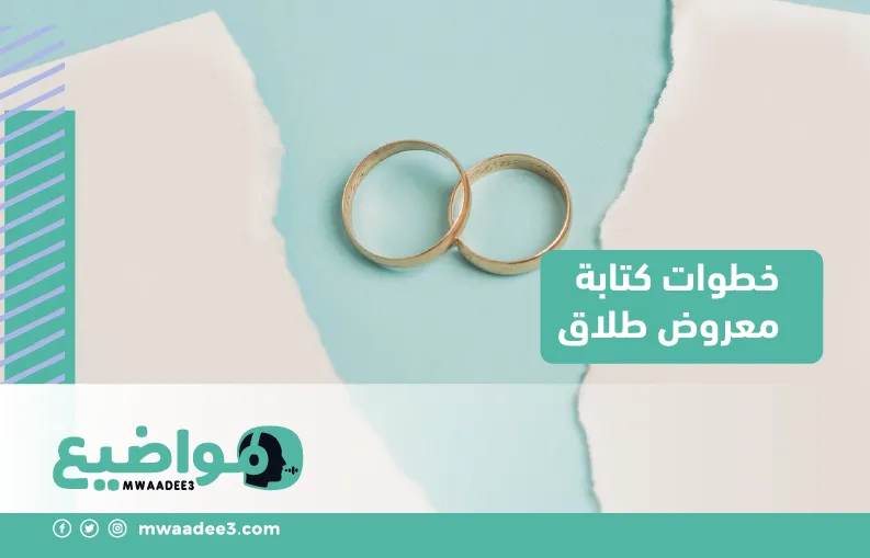 خطوات كتابة معروض طلاق