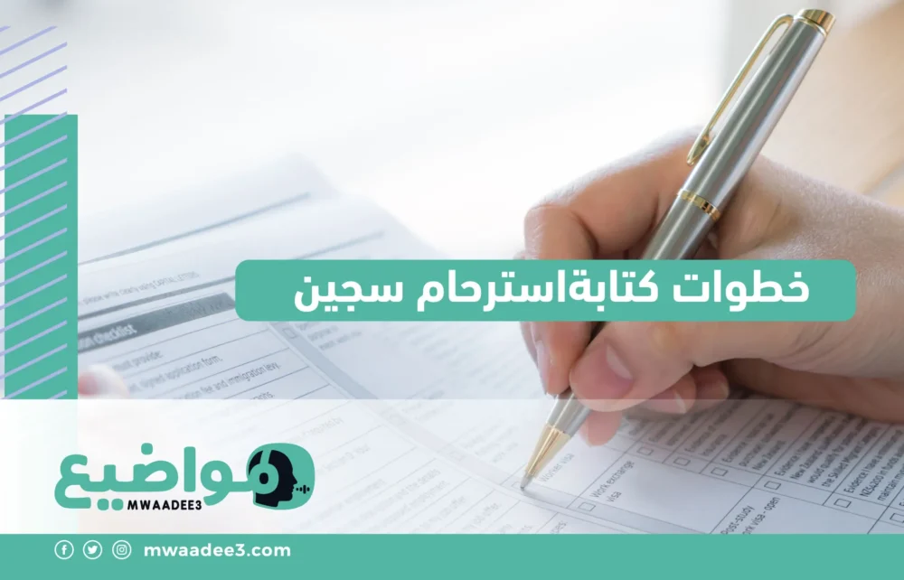 خطوات كتابةاسترحام سجين