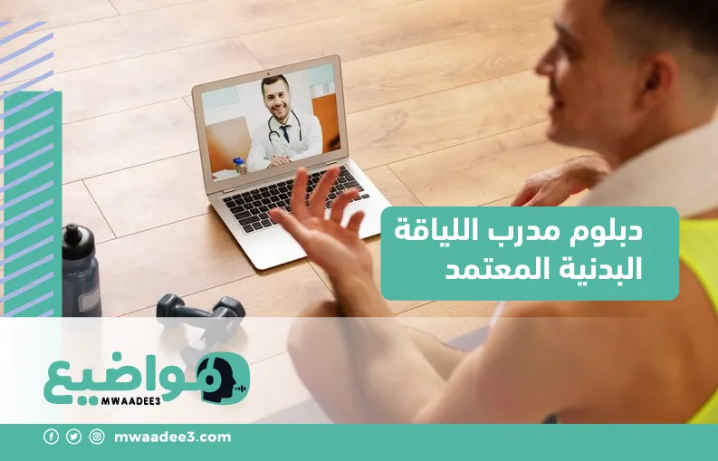 دبلوم مدرب اللياقة البدنية المعتمد