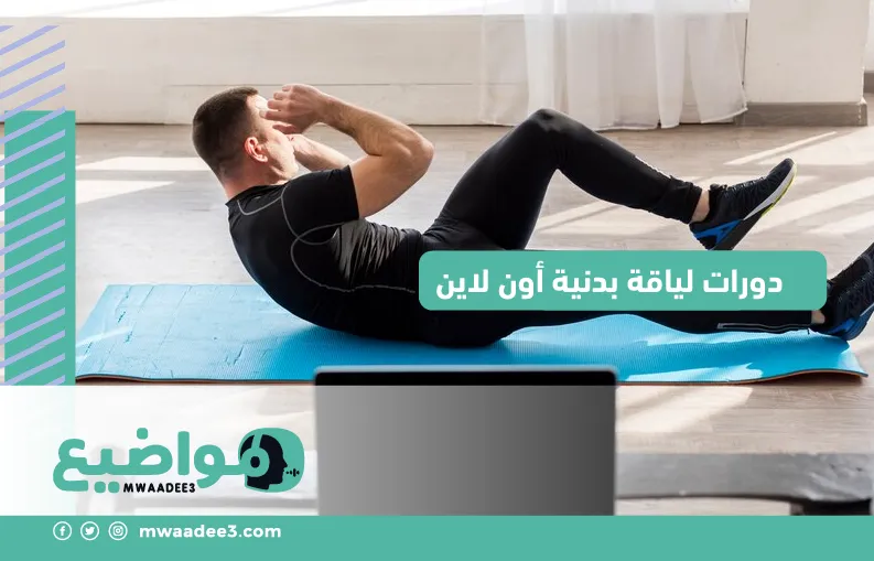 دورات لياقة بدنية أون لاين