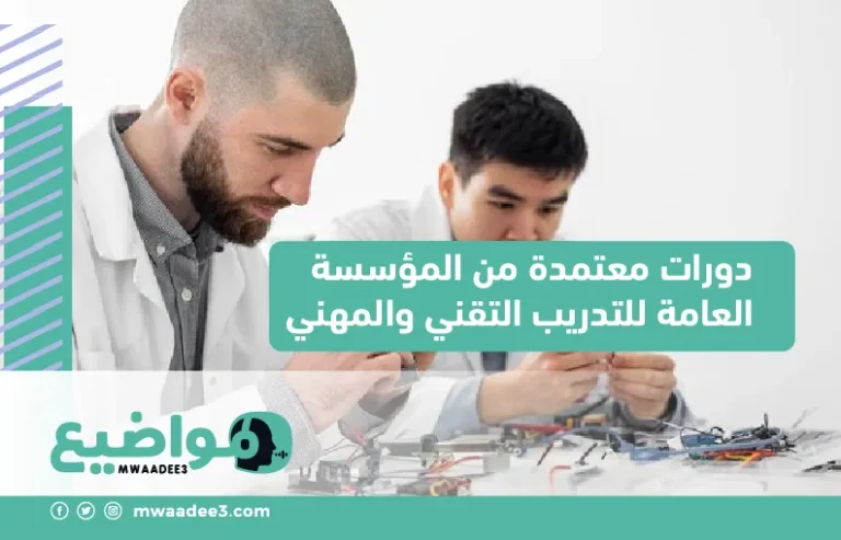 دورات معتمدة من المؤسسة العامة للتدريب التقني والمهني