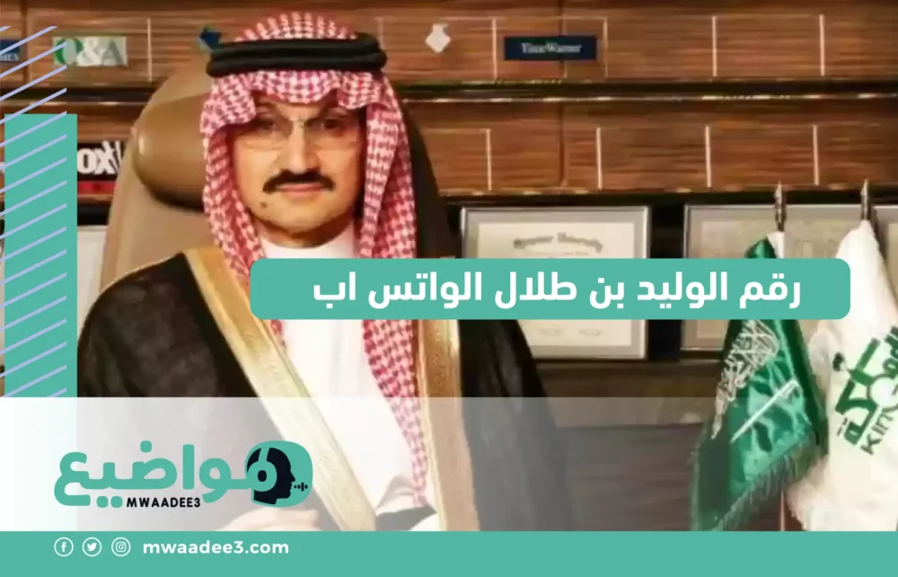 رقم الوليد بن طلال الواتس اب