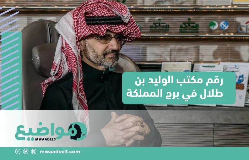 رقم مكتب الوليد بن طلال في برج المملكة