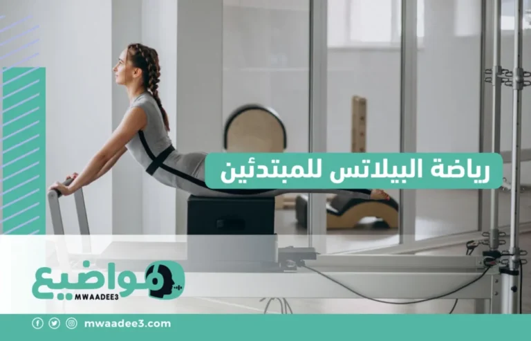 رياضة البيلاتس للمبتدئين