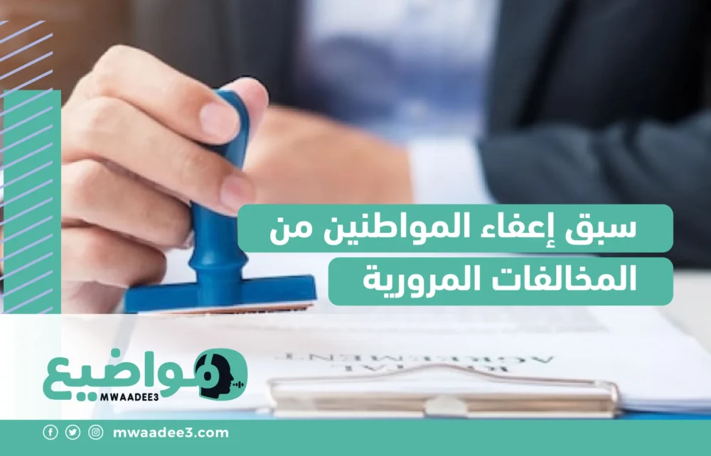 سبق إعفاء المواطنين من المخالفات المرورية