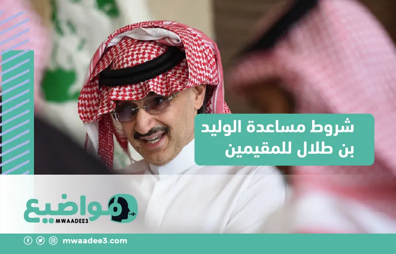 شروط مساعدة الوليد بن طلال للمقيمين