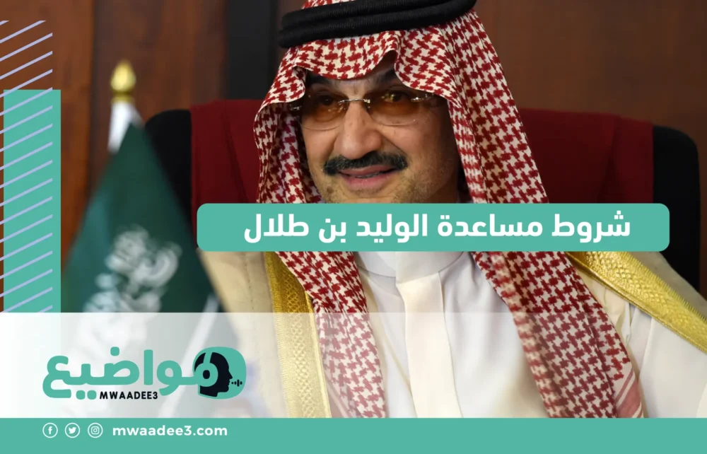 شروط مساعدة الوليد بن طلال