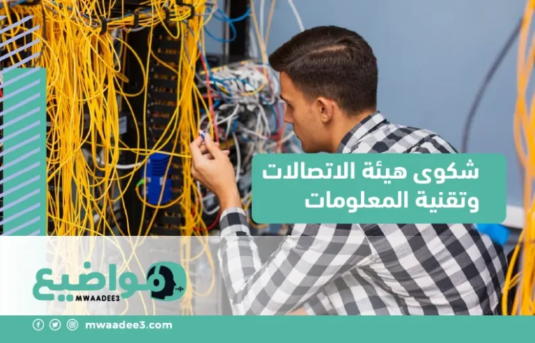 شكوى هيئة الاتصالات وتقنية المعلومات,هيئة الاتصالات وتقنية المعلومات تقديم شكوى,موقع مواضيع