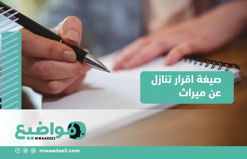 صيغة اقرار تنازل عن ميراث