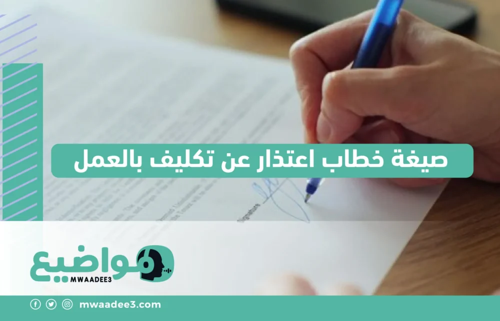 صيغة خطاب اعتذار عن تكليف بالعمل