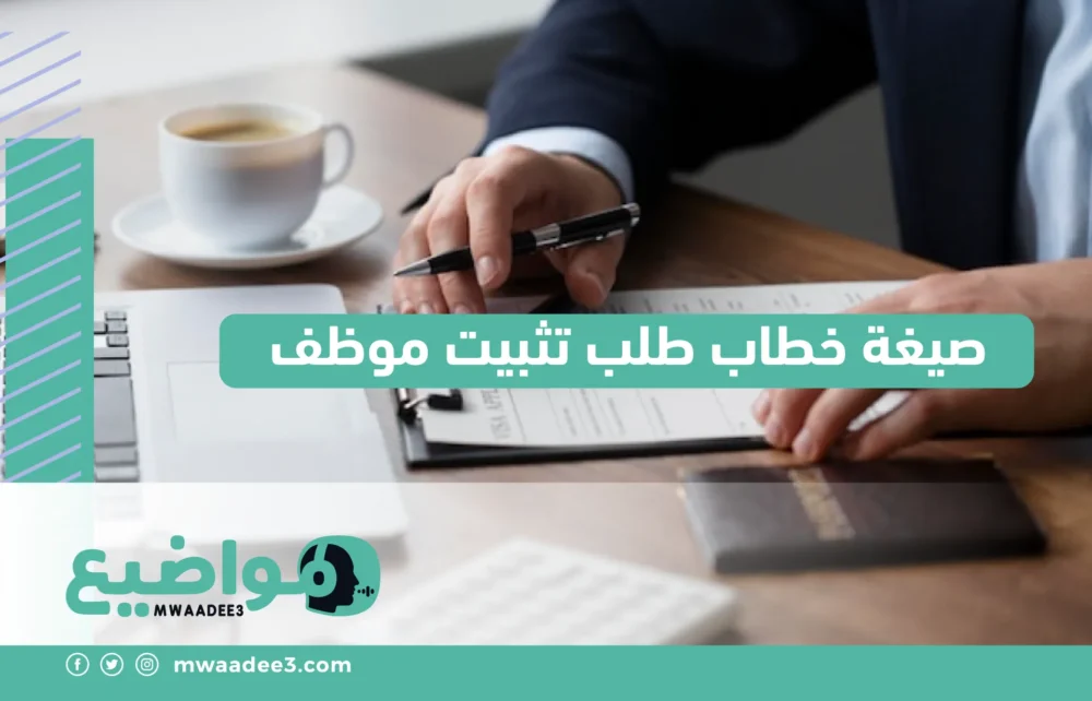 صيغة خطاب طلب تثبيت موظف