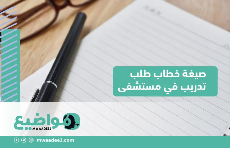 صيغة خطاب طلب تدريب في مستشفى