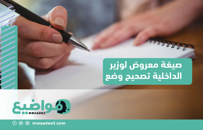 صيغة معروض لوزير الداخلية تصحيح وضع