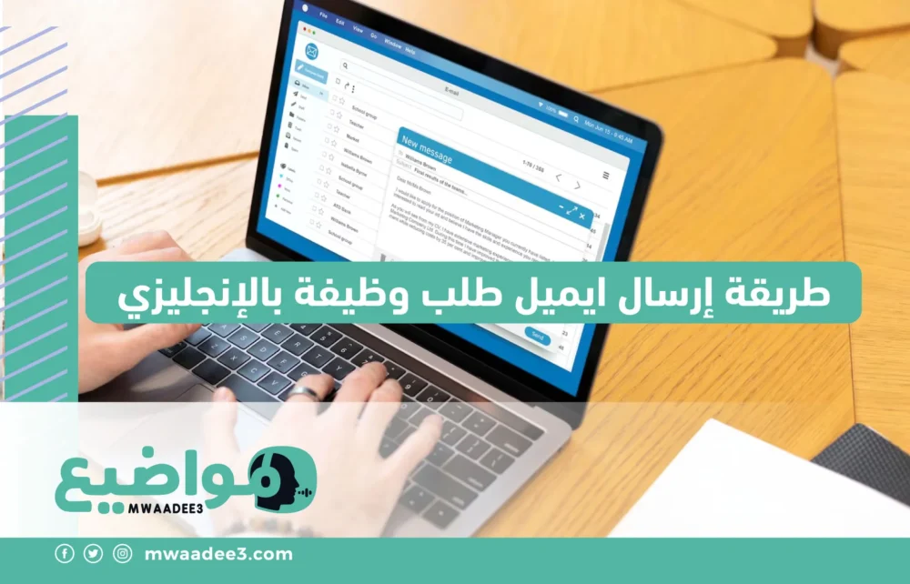 طريقة إرسال ايميل طلب وظيفة بالإنجليزي