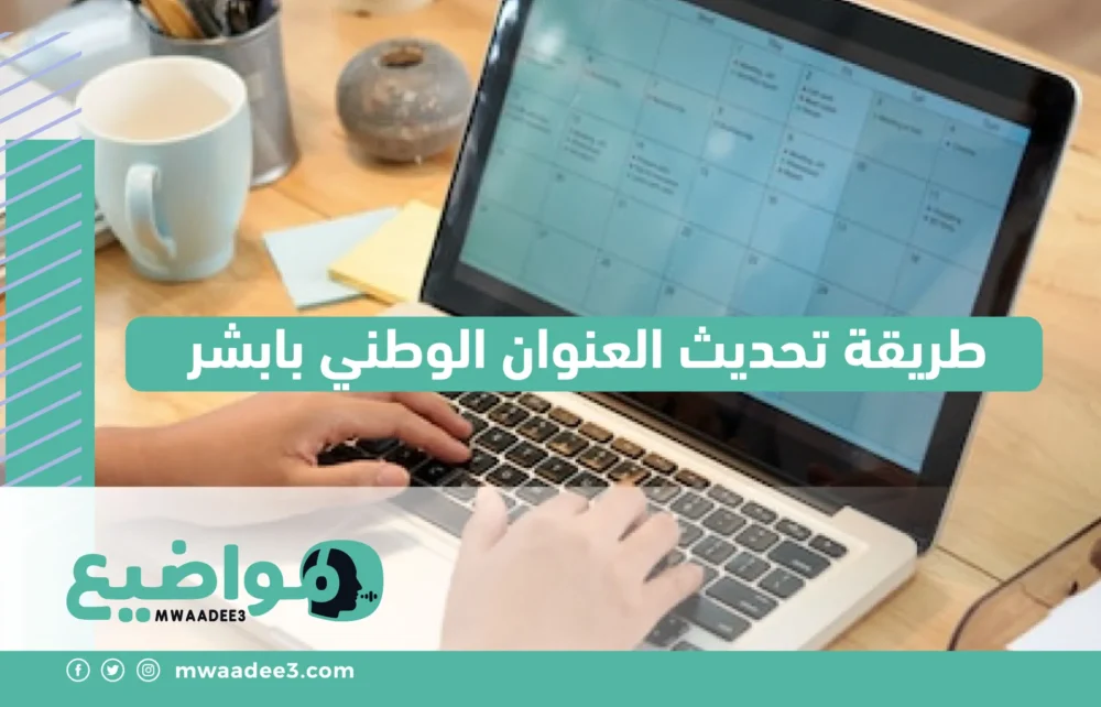 طريقة تحديث العنوان الوطني بابشر