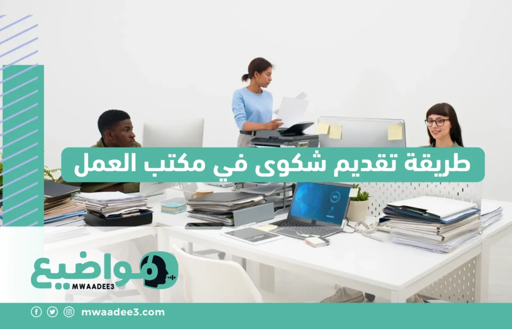 طريقة تقديم شكوى في مكتب العمل