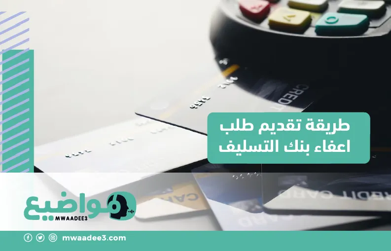 طريقة تقديم طلب اعفاء بنك التسليف