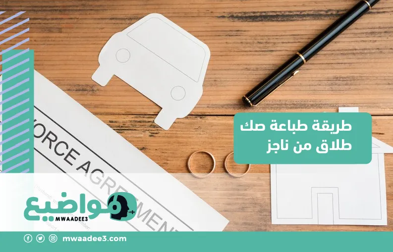 طريقة طباعة صك طلاق من ناجز