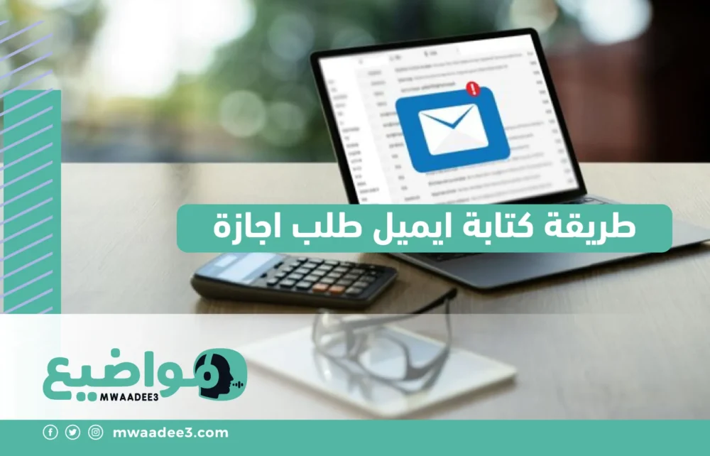 طريقة كتابة ايميل طلب اجازة