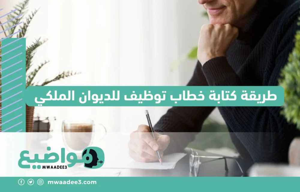 طريقة كتابة خطاب توظيف للديوان الملكي