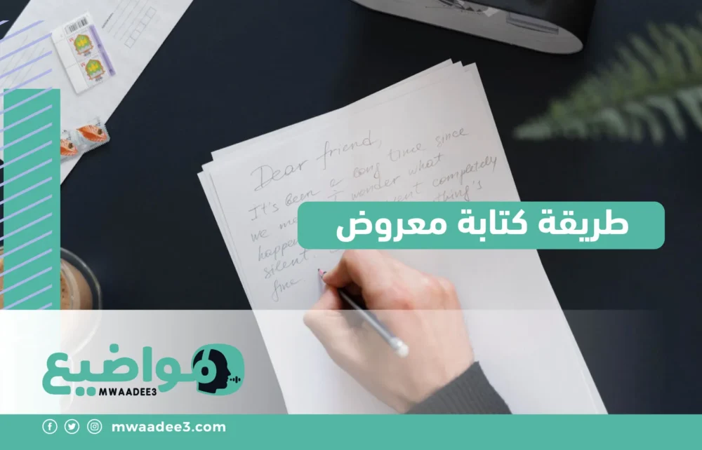 طريقة كتابة معروض