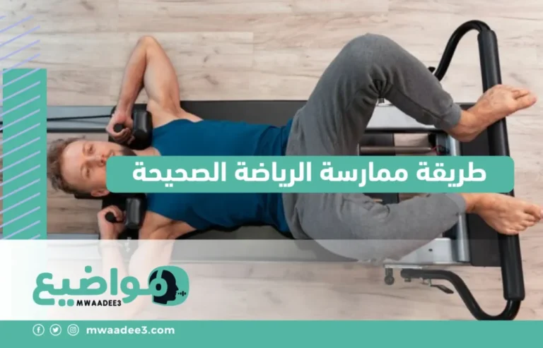 طريقة ممارسة الرياضة الصحيحة