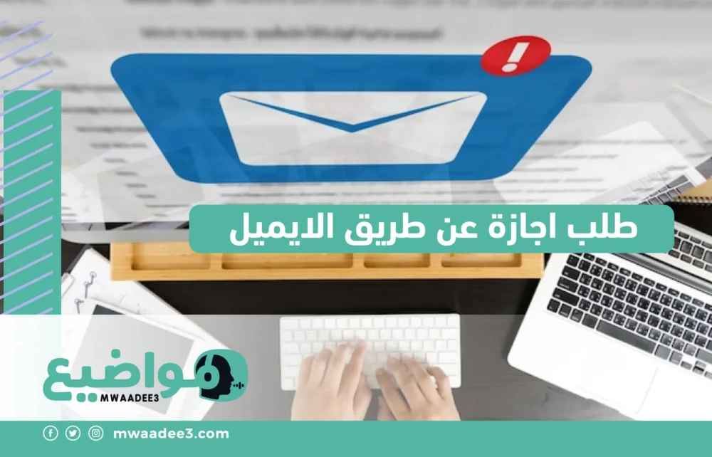 طلب اجازة عن طريق الايميل