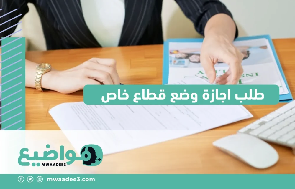 طلب اجازة وضع قطاع خاص