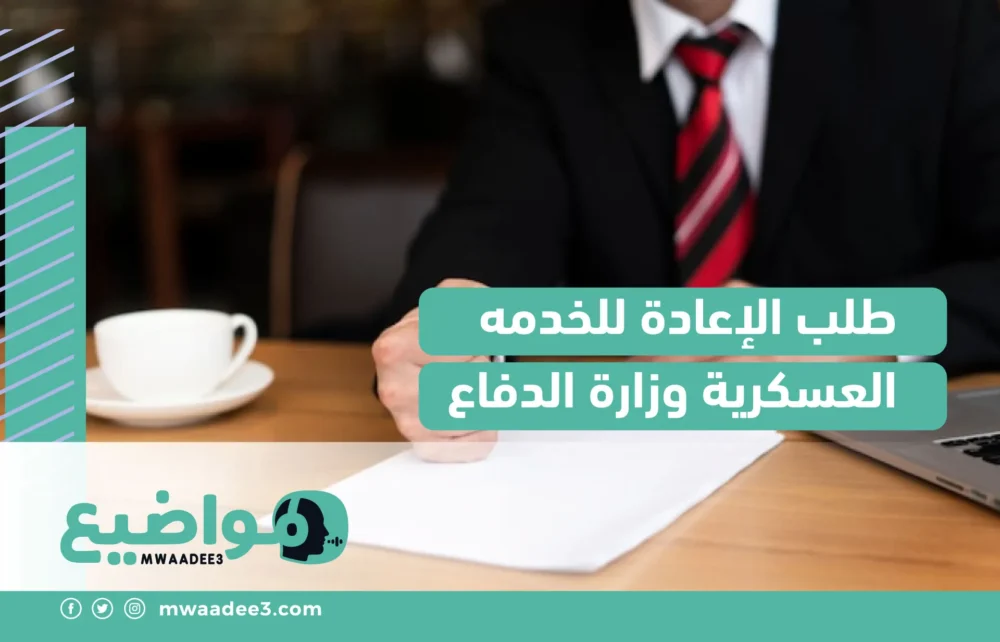 طلب الإعادة للخدمه العسكرية وزارة الدفاع