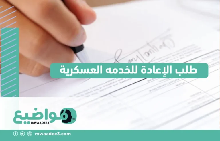 طلب الإعادة للخدمه العسكرية