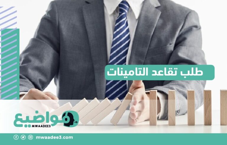 طلب تقاعد التامينات